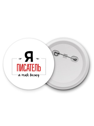 Я писатель я так вижу
