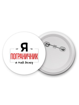 Я пограничник я так вижу