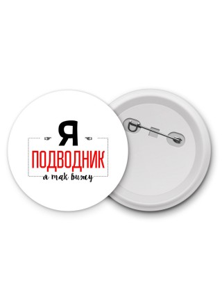 Я подводник я так вижу