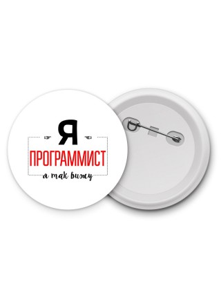 Я программист я так вижу