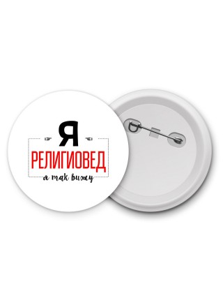 Я религиовед я так вижу