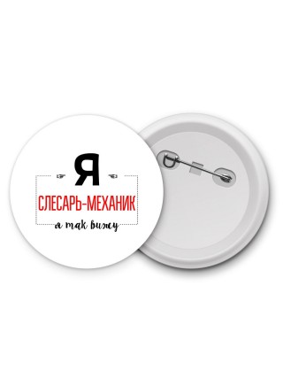 Я слесарь-механик я так вижу