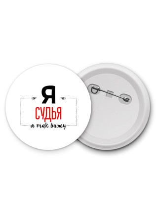 Я судья я так вижу