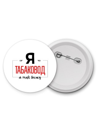 Я табаковод я так вижу