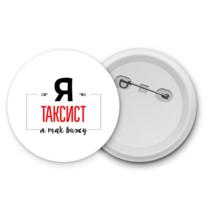 Я таксист я так вижу