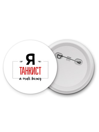 Я танкист я так вижу