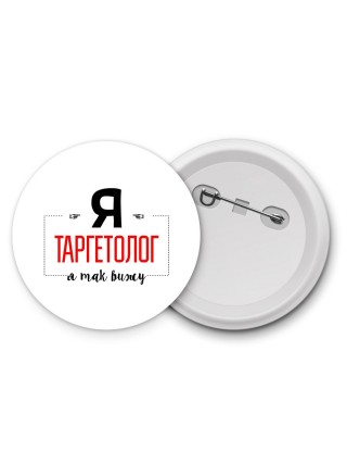 Я таргетолог я так вижу