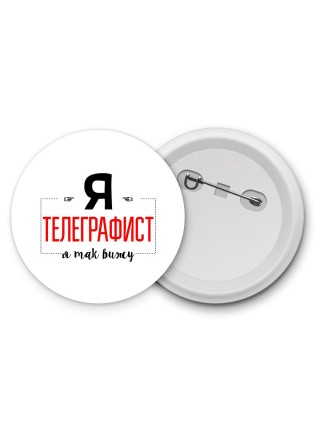 Я телеграфист я так вижу