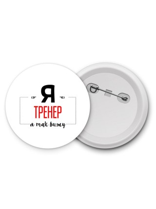 Я тренер я так вижу