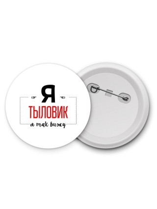 Я тыловик я так вижу