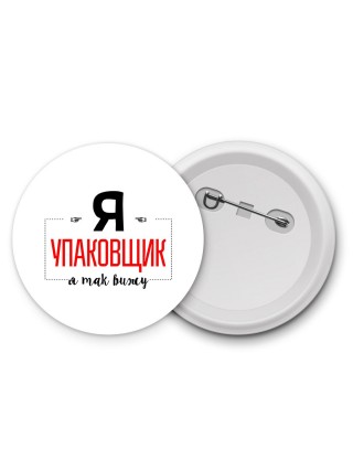 Я упаковщик я так вижу