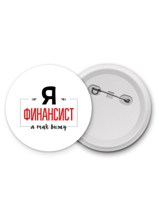 Я финансист я так вижу