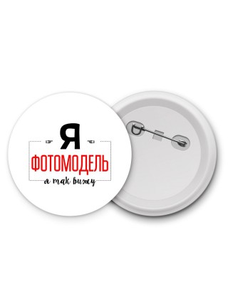 Я фотомодель я так вижу