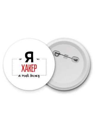 Я хакер я так вижу