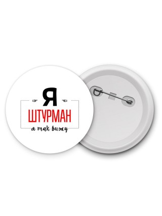 Я штурман я так вижу