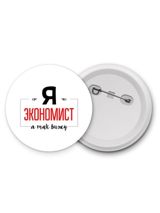 Я экономист я так вижу