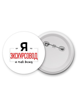 Я экскурсовод я так вижу