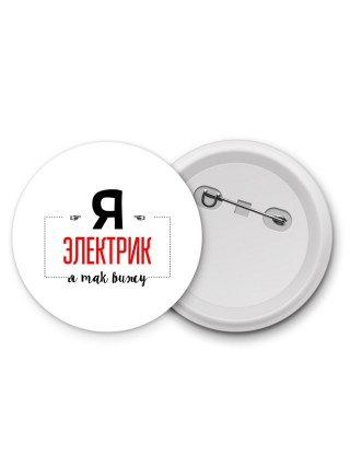 Я электрик я так вижу