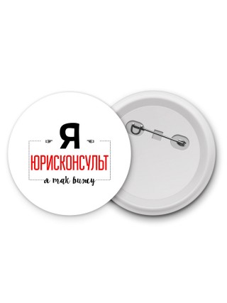 Я юрисконсульт я так вижу