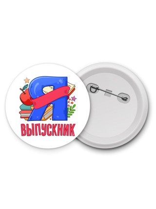 выпускник