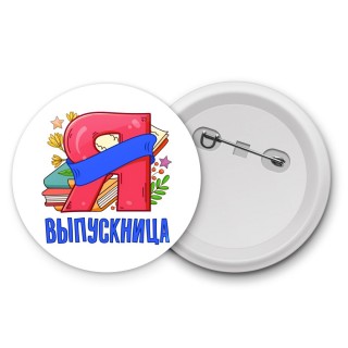 выпускница