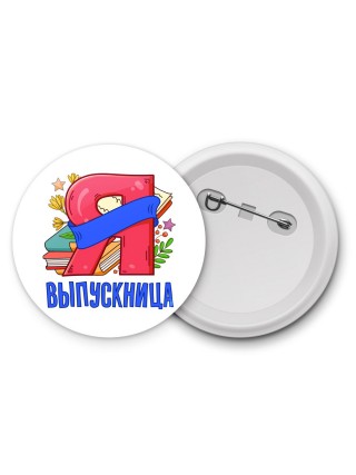 выпускница