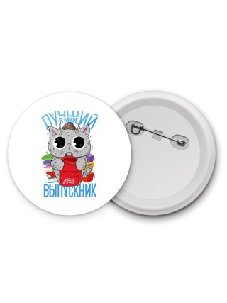 самый лучший выпускник в мире