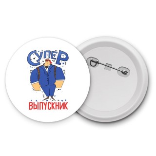 супер выпускник