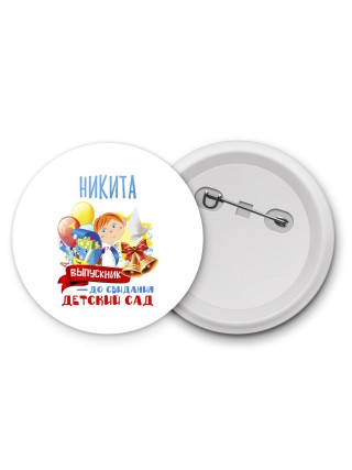 Никита выпускник до свидания детский сад