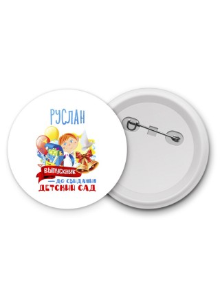 Руслан выпускник до свидания детский сад