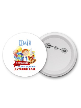 Семён выпускник до свидания детский сад