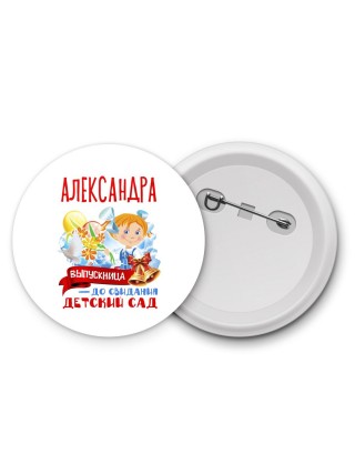 Александра выпускница до свидания детский сад
