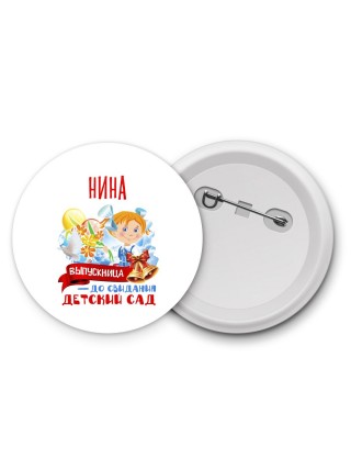 Нина выпускница до свидания детский сад