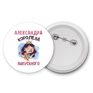 Александра королева выпускного