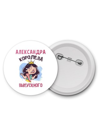 Александра королева выпускного