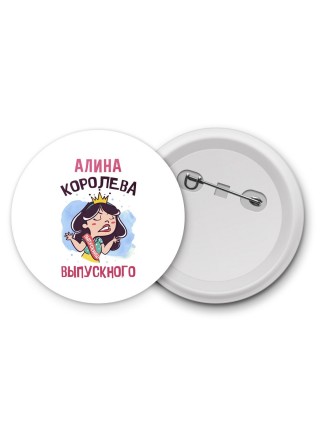 Алина королева выпускного