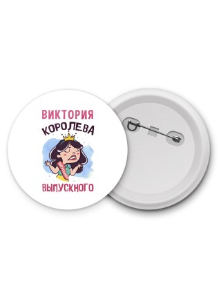 Виктория королева выпускного