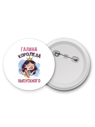 Галина королева выпускного