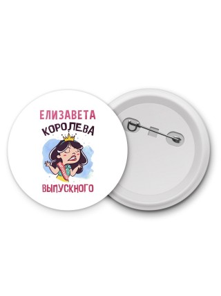 Елизавета королева выпускного