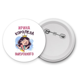 Ирина королева выпускного