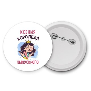 Ксения королева выпускного