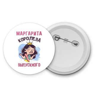 Маргарита королева выпускного