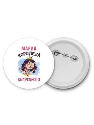 Мария королева выпускного