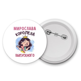 Мирослава королева выпускного