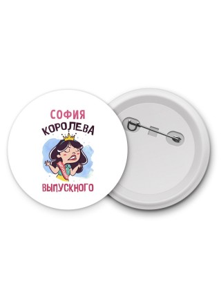 София королева выпускного