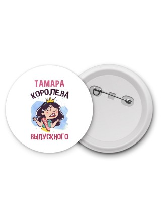 Тамара королева выпускного