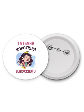 Татьяна королева выпускного