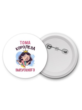 Тома королева выпускного