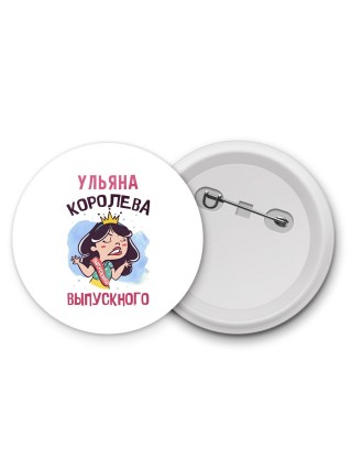 Ульяна королева выпускного