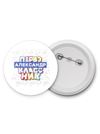Александр первоклассник